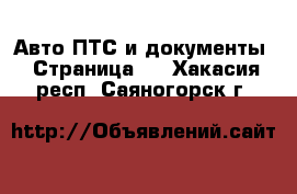 Авто ПТС и документы - Страница 2 . Хакасия респ.,Саяногорск г.